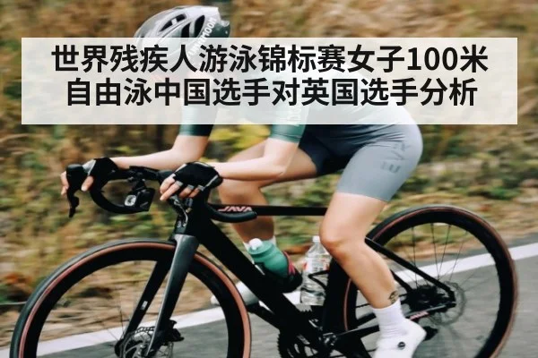 世界残疾人游泳锦标赛女子100米自由泳中国选手对英国选手分析