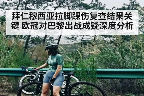 拜仁穆西亚拉脚踝伤复查结果关键 欧冠对巴黎出战成疑深度分析